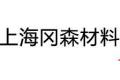 上海冈森材料实业有限公司        