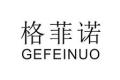 洛阳格菲诺电器有限公司