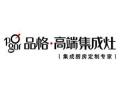 [品格集成灶]火爆招商中