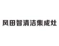[风田智清洁集成灶]火爆招商中
