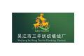 吴江明月纺织品有限公司