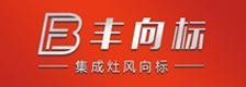 丰向标集成灶