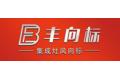 宁波丰向标集成厨房科技有限公司