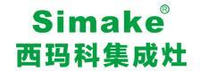 西玛科集成灶