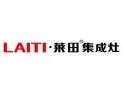 [莱田集成灶]火爆招商中