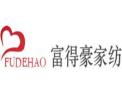 [富得豪家纺]火爆招商中