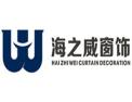 [海之威窗帘]火爆招商中
