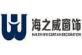 青岛海之威窗饰工程有限公司