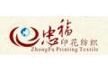 绍兴忠福印花纺织有限公司