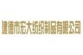建德市宏大纺织制品有限公司