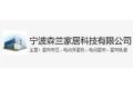 宁波森兰家居科技有限公司