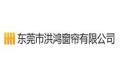 东莞市洪鸿窗帘有限公司