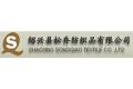 绍兴松乔纺织品有限公司