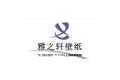 绍兴雅之轩装饰材料有限公司