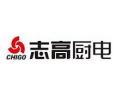 [志高厨房电器]火爆招商中