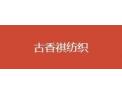[古香祺纺织]火爆招商中