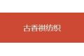 绍兴古香祺纺织有限公司
