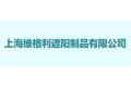 上海维格利遮阳制品有限公司