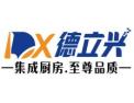 [德立兴集成灶]火爆招商中