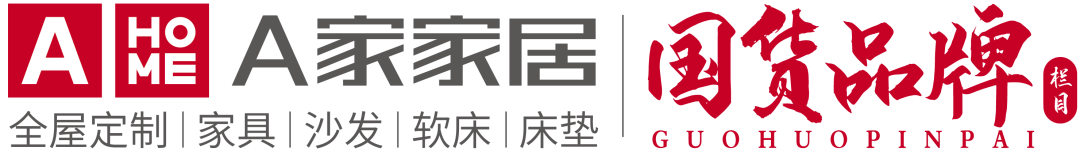 展会 | A家家居全国招商火热进行中！8月18日与您相约东莞名家具展