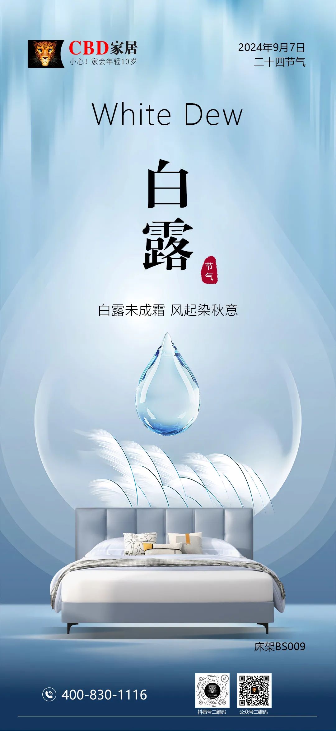 CBD家居·白露 | 时光凝结成霜，家见诗与远方