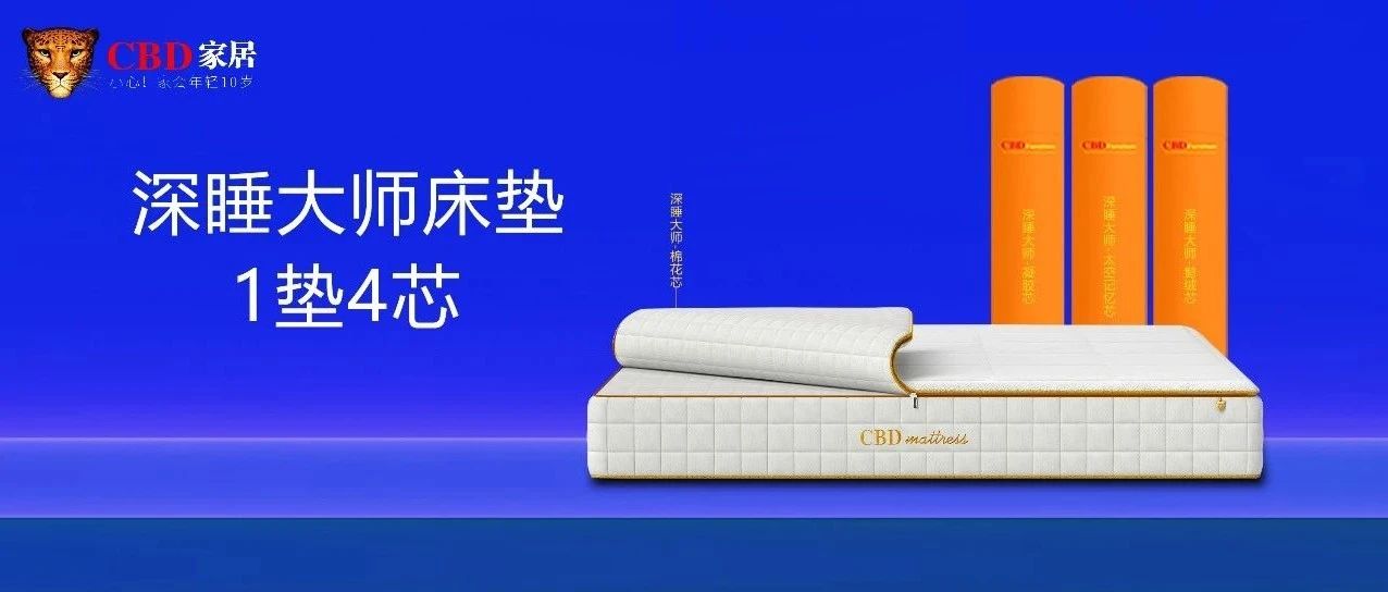 CBD家居{新品上市  | 深睡大师床垫} 百变四季，深睡无拘
