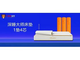 CBD家居{新品上市  | 深睡大师床垫} 百变四季，深睡无拘