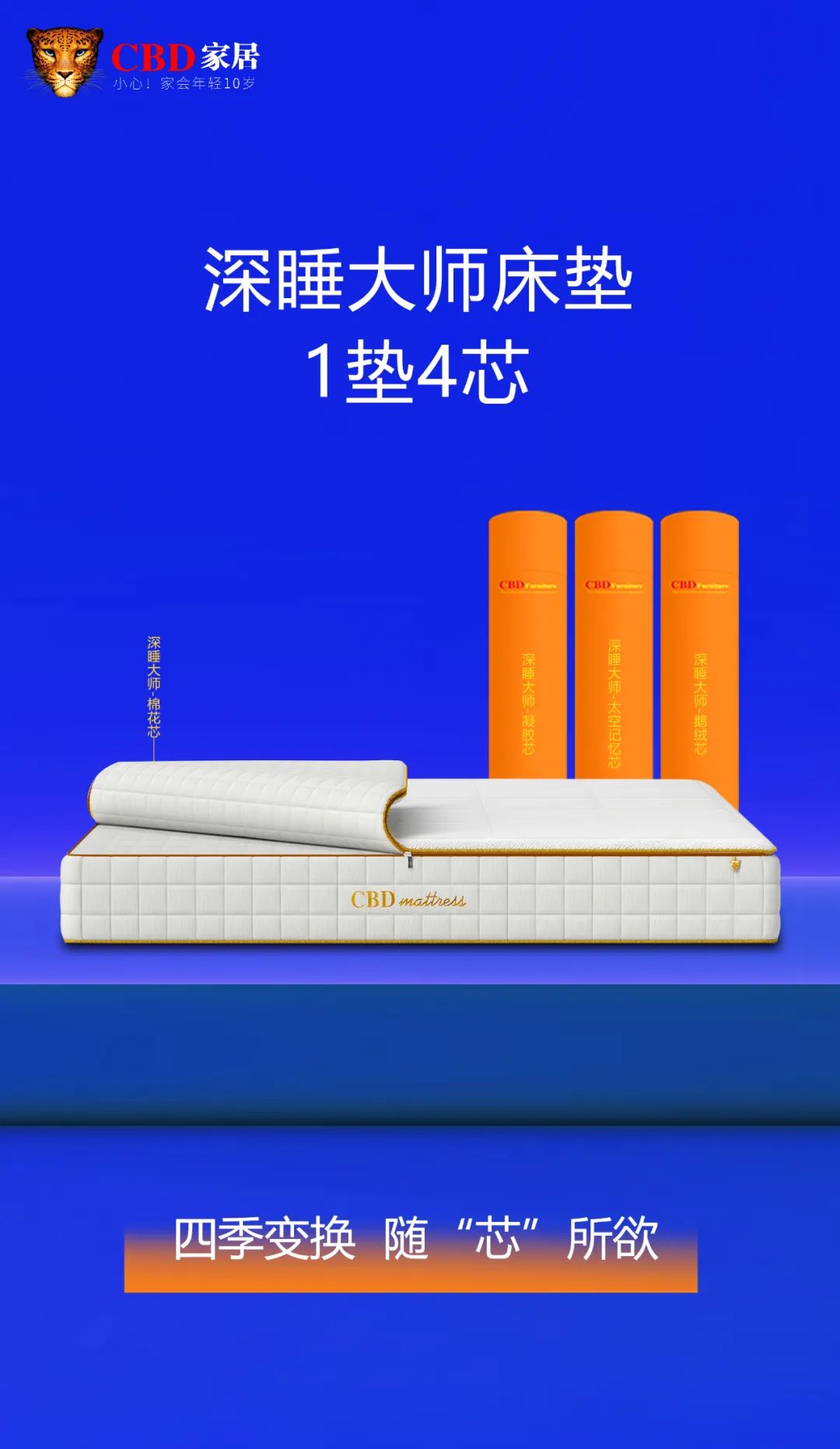 CBD家居{新品上市  | 深睡大师床垫} 百变四季，深睡无拘