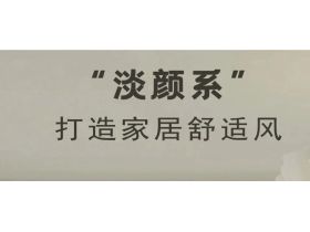 秋日色彩盛宴：解锁2024秋季流行色与艺术涂料的完美邂逅~