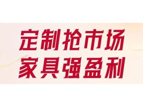 展会 | A家家居全国招商火热进行中！8月18日与您相约东莞名家具展