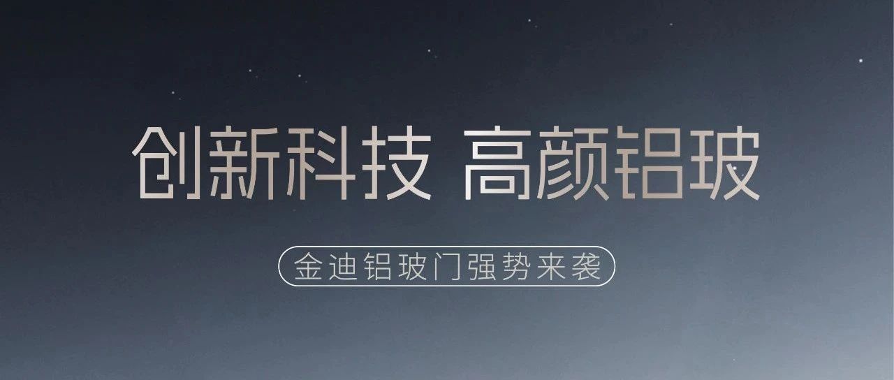 金迪铝玻门｜焕新而至，开启品质高颜新维度！
