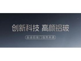 金迪铝玻门｜焕新而至，开启品质高颜新维度！