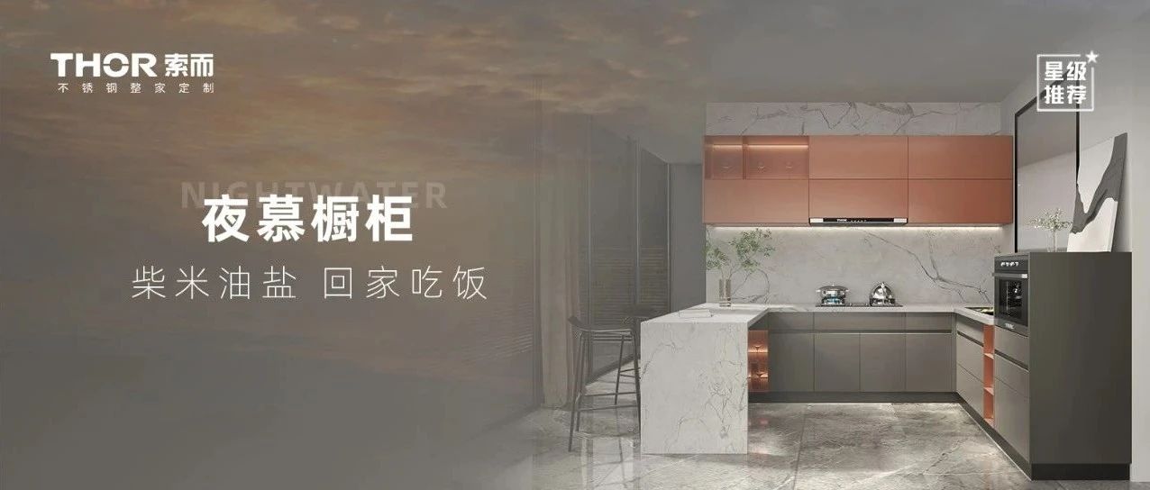 【索而新品|夜慕】餐厨间，爱上家的温度