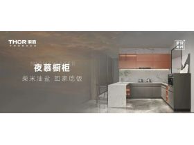 【索而新品|夜慕】餐厨间，爱上家的温度