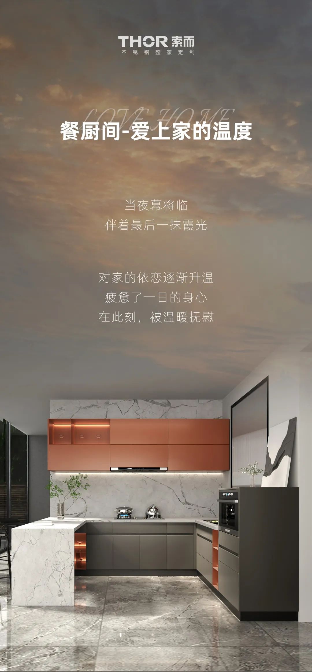 【索而新品|夜慕】餐厨间，爱上家的温度