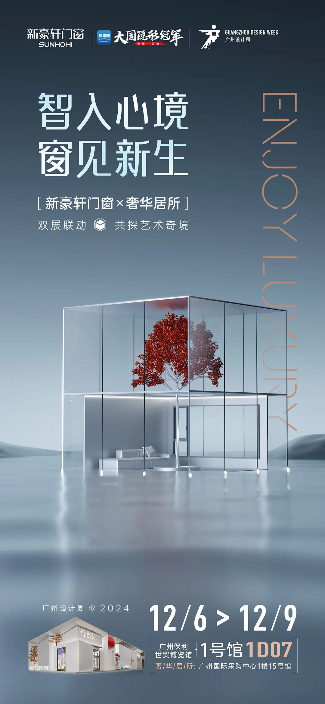 文末送票 | 新豪轩门窗×覃思，2024广州设计周邀你一起「窗」见新生