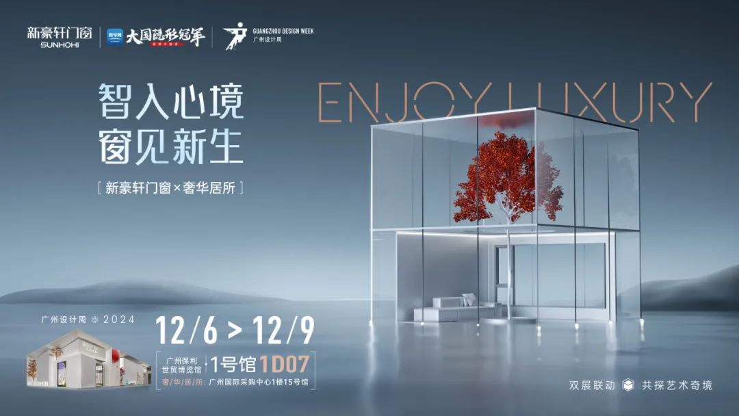 文末送票 | 新豪轩门窗×覃思，2024广州设计周邀你一起「窗」见新生