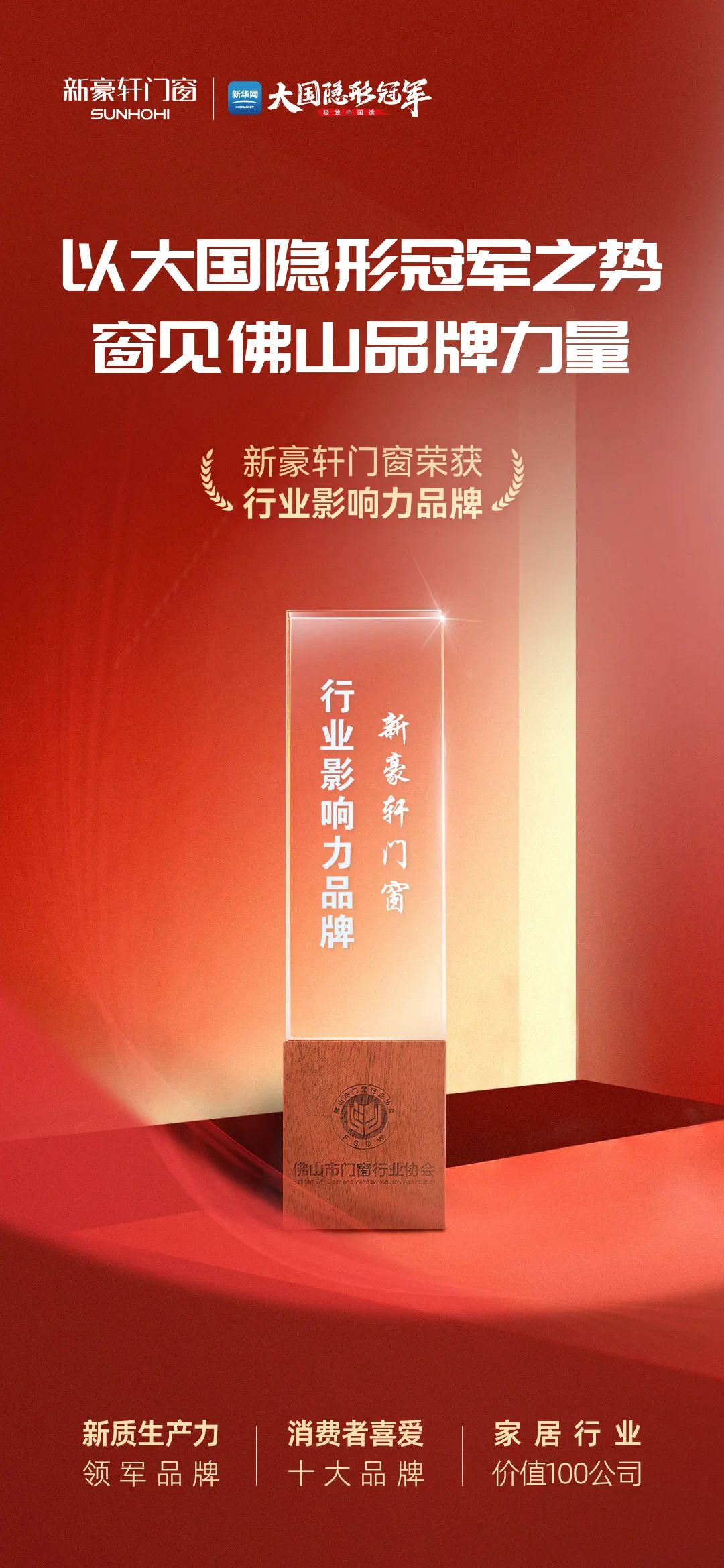 守护品牌力量，新豪轩门窗荣膺“行业影响力品牌”