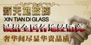 新天地玻璃