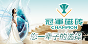 冠军磁砖