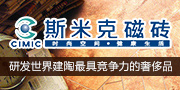 斯米克瓷砖