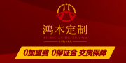 鸿木定制