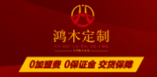 鸿木定制