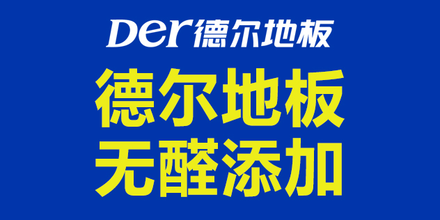 德尔地板
