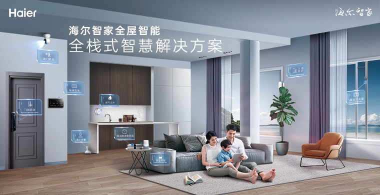海尔智家全屋智能