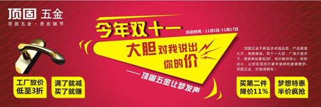 今年双十一，大胆对我说出你的价 ——顶固五金让梦发声