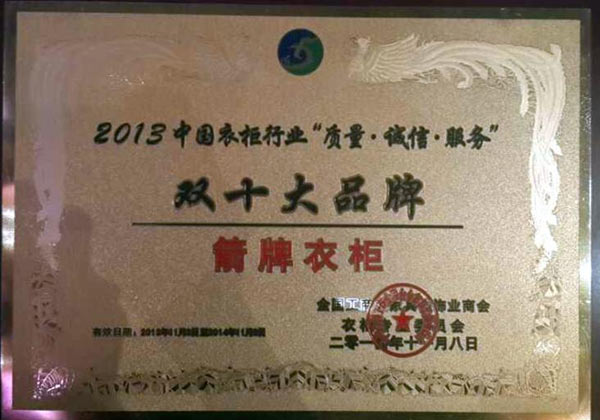 箭牌衣柜荣获中国衣柜行业“双十大品牌”