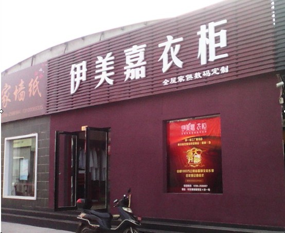 伊美嘉衣柜明星店——晋城店