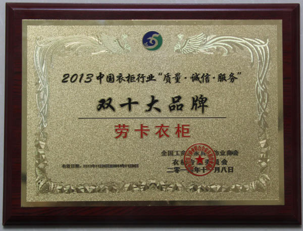劳卡衣柜晋升衣柜协会执行会长单位并斩获2013双十大品牌 劳卡衣柜晋升衣柜协会执行会长单位并斩获2013双十大品牌