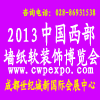 2013中国西部墙纸软装饰博览会